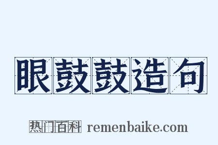 眼鼓鼓造句是什么意思的图片